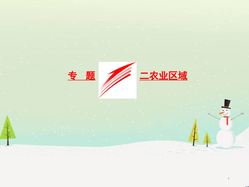 高三地理二轮复习 解题策略篇 强化三大解题能力二 时空定位能力-这是解题之入口课件 (21)_第1页