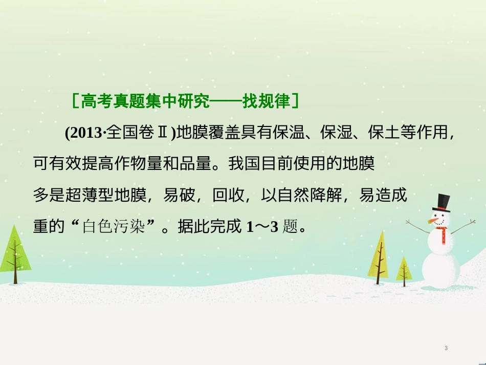 高三地理二轮复习 解题策略篇 强化三大解题能力二 时空定位能力-这是解题之入口课件 (21)_第3页