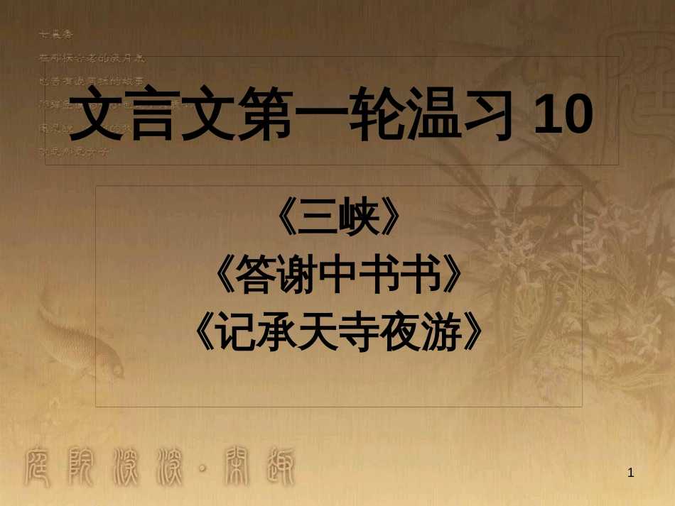 中考语文 文言文复习专题《醉翁亭记》课件 (22)_第1页