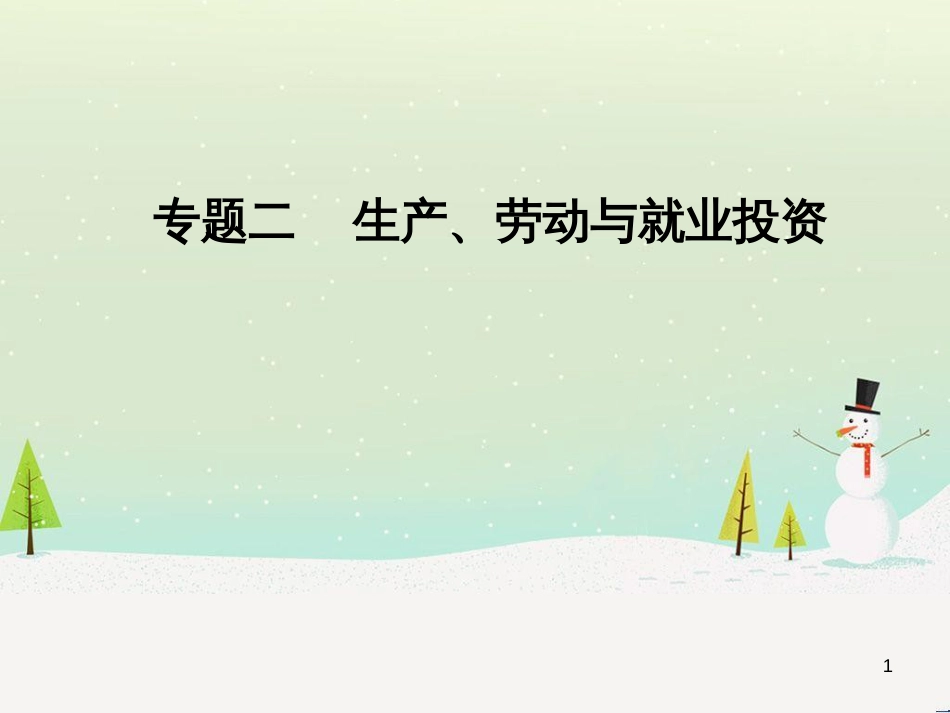 高考数学二轮复习 第一部分 数学方法、思想指导 第1讲 选择题、填空题的解法课件 理 (317)_第1页