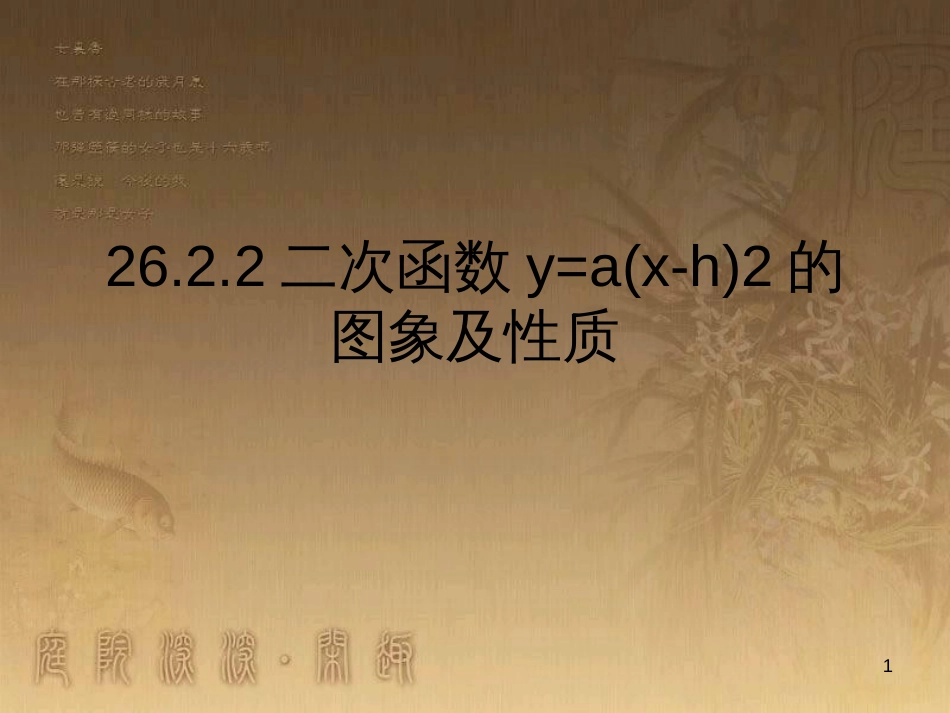 九年级数学下册 26.2.2 二次函数y=a(x-h)2的图象及性质课件 （新版）华东师大版_第1页