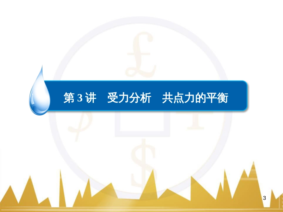 高三化学一轮总复习 有机化学基础（第4课时）高分子化合物与有机合成课件（选修5） (152)_第3页