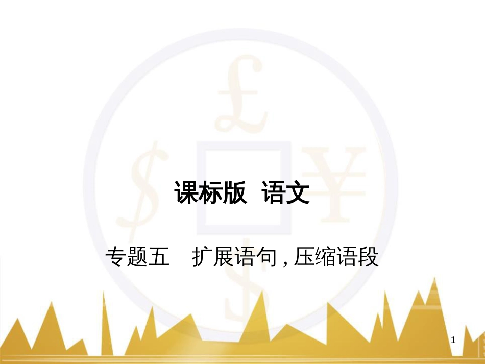 高三化学一轮总复习 有机化学基础（第4课时）高分子化合物与有机合成课件（选修5） (218)_第1页