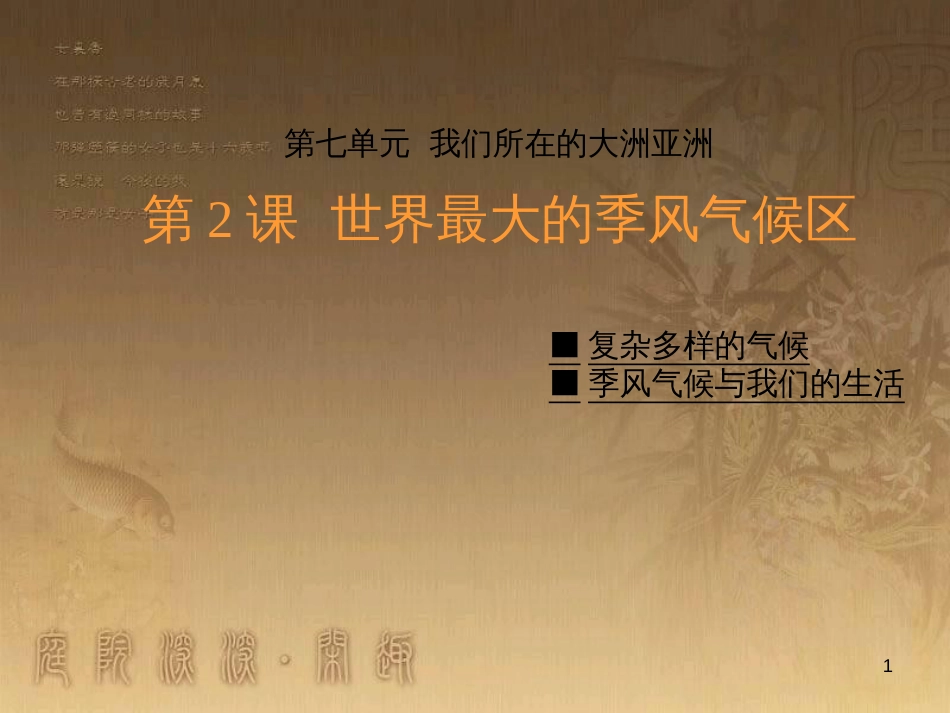 七年级地理下册 第七单元 第2课 世界最大的季风气候区课件 商务星球版_第1页