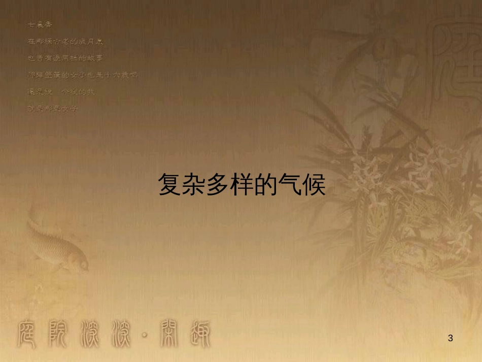 七年级地理下册 第七单元 第2课 世界最大的季风气候区课件 商务星球版_第3页