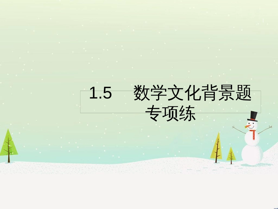 高考数学二轮复习 第一部分 数学方法、思想指导 第1讲 选择题、填空题的解法课件 理 (496)_第1页