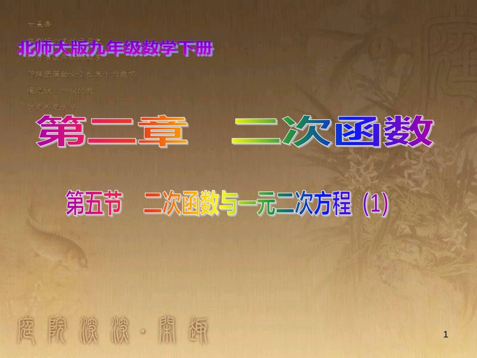 九年级数学下册 2.5 二次函数与一元二次方程（1）课件 （新版）北师大版_第1页