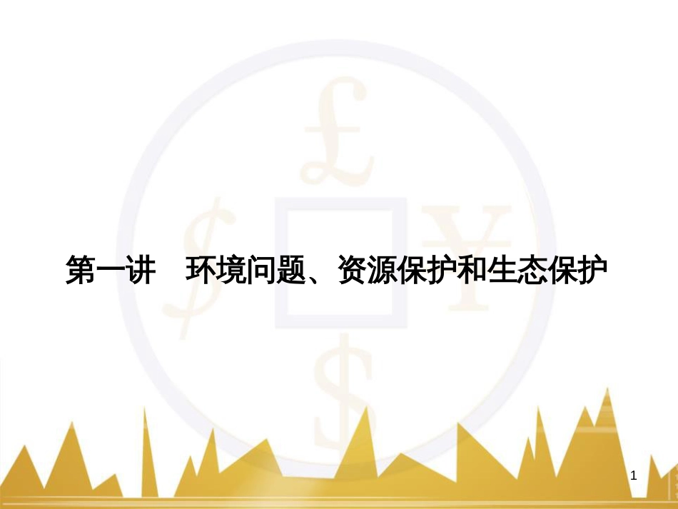 高三化学一轮总复习 有机化学基础（第4课时）高分子化合物与有机合成课件（选修5） (259)_第1页