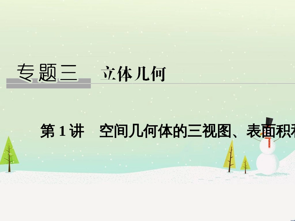 高考地理二轮总复习 微专题1 地理位置课件 (409)_第1页