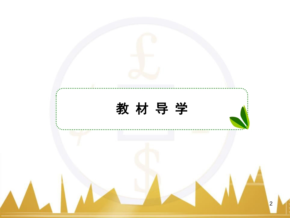 高中语文 异彩纷呈 千姿百态 传记体类举隅 启功传奇课件 苏教版选修《传记选读》 (69)_第2页
