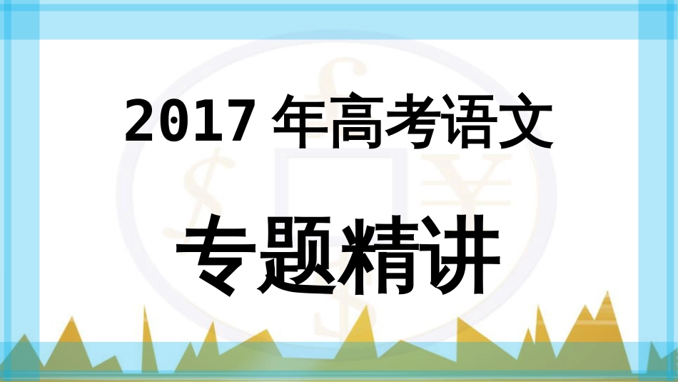 高考语文复习 作文技法点拨 4 议论文论证方法课件 (245)_第1页
