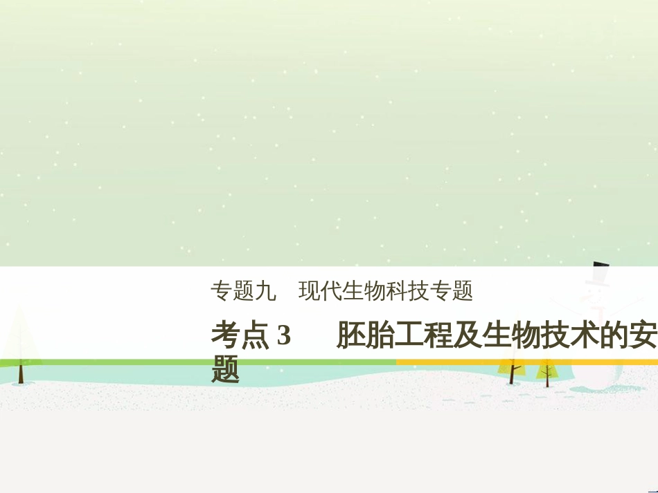 高考生物二轮复习 专题八 生物技术实践 考点1 微生物的分离和培养课件 (108)_第1页
