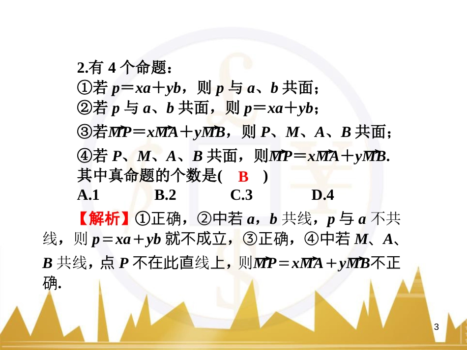 高中语文 异彩纷呈 千姿百态 传记体类举隅 启功传奇课件 苏教版选修《传记选读》 (182)_第3页