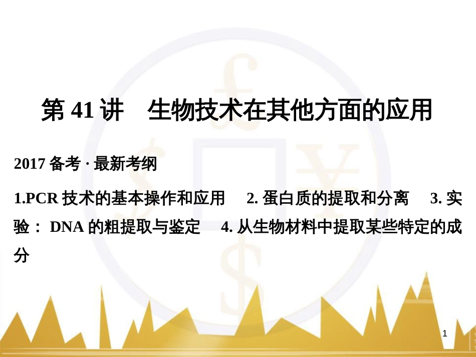 高考语文一轮总复习 第6部分 写作 专题十七 记叙文写作训练（一）记叙文体编写提纲训练课件 (18)_第1页