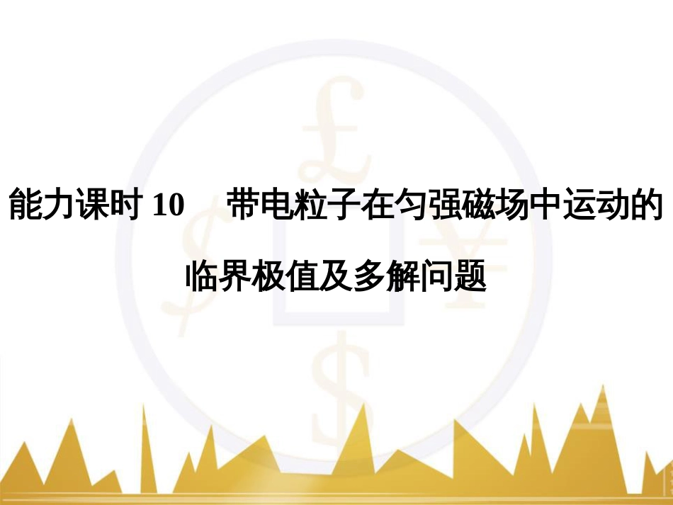 高考物理一轮复习 热学 基础课时3 热力学第一定律与能量守恒定律课件（选修3-3） (29)_第1页