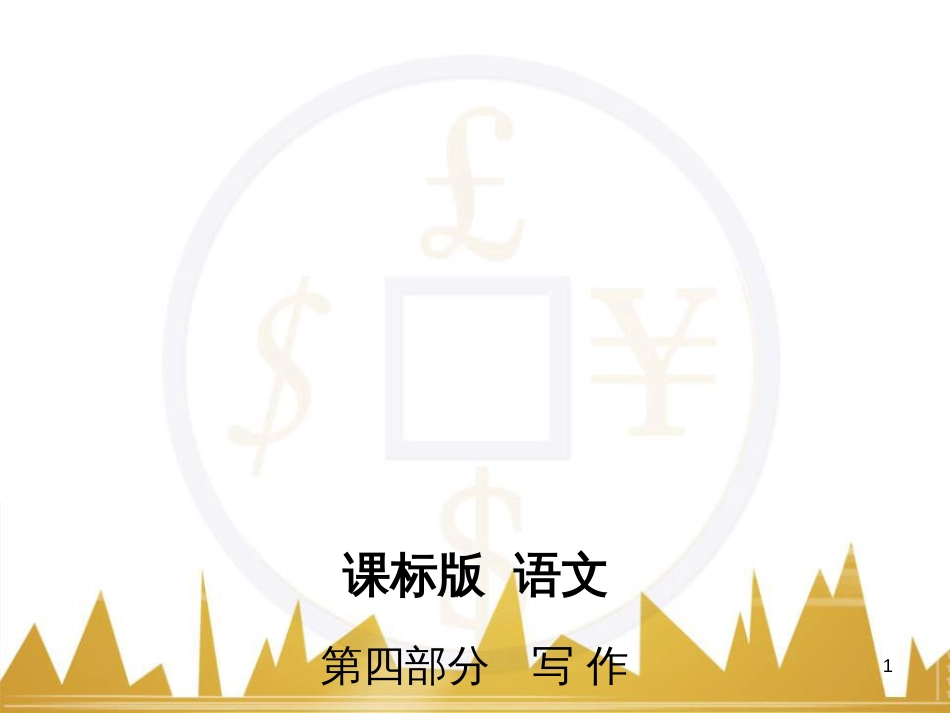 高三化学一轮总复习 有机化学基础（第4课时）高分子化合物与有机合成课件（选修5） (220)_第1页