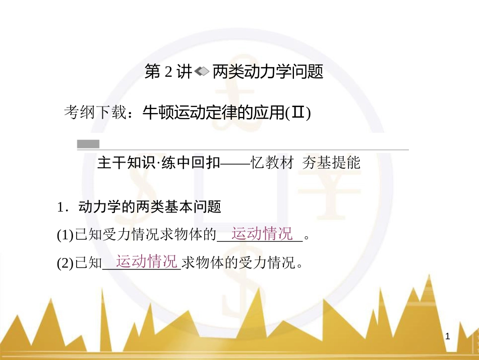 高考物理一轮复习 专题一 力与直线运动课件 (194)_第1页