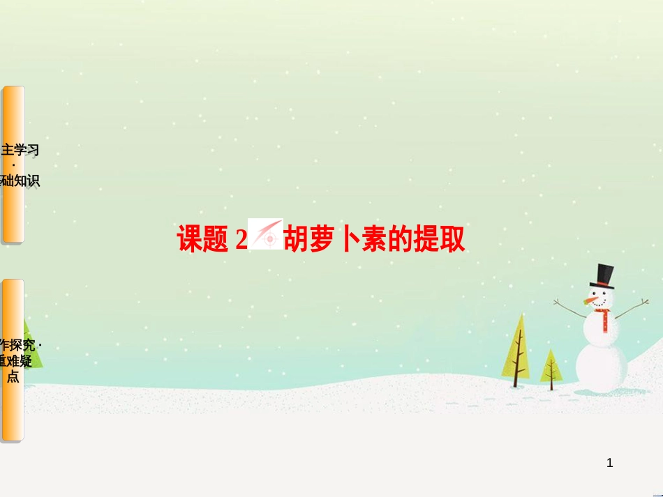 高三生物一轮复习 专题1 传统发酵技术的应用 课题1 果酒和果醋的制作课件 新人教版选修1 (2)_第1页