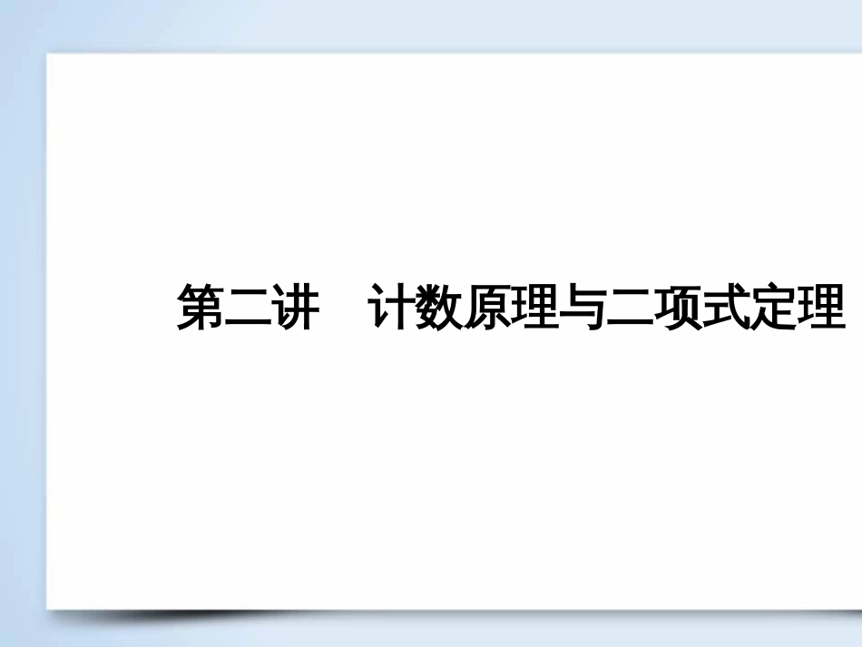 高考数学大二轮复习 第1部分 专题1 集合、常用逻辑用语等 第1讲 集合与常用逻辑用语课件 (12)_第2页