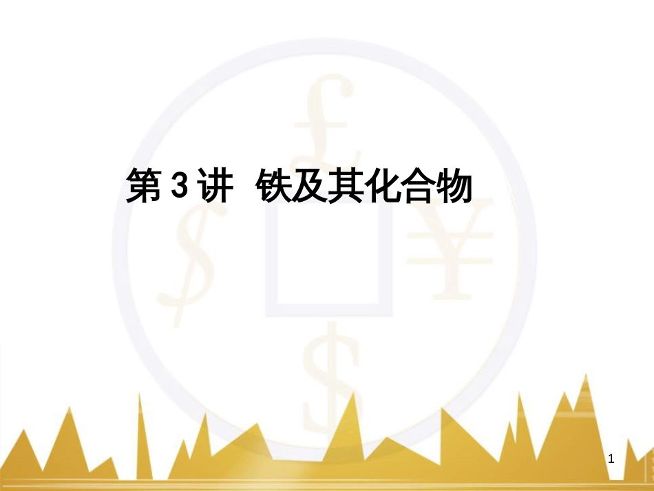 高考语文复习 作文技法点拨 4 议论文论证方法课件 (60)_第1页