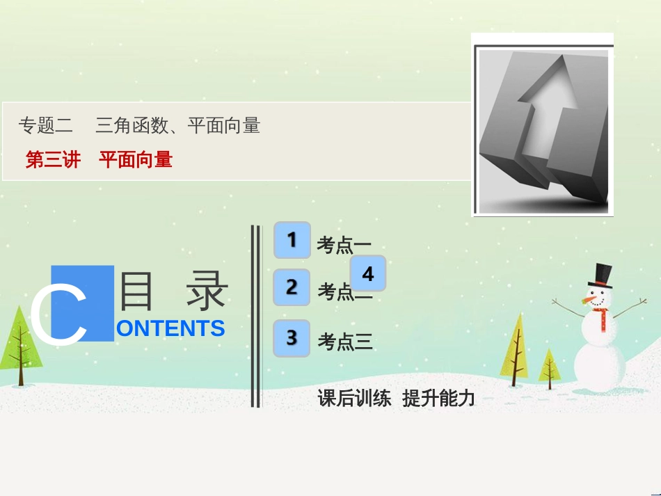 高考地理二轮总复习 微专题1 地理位置课件 (435)_第1页