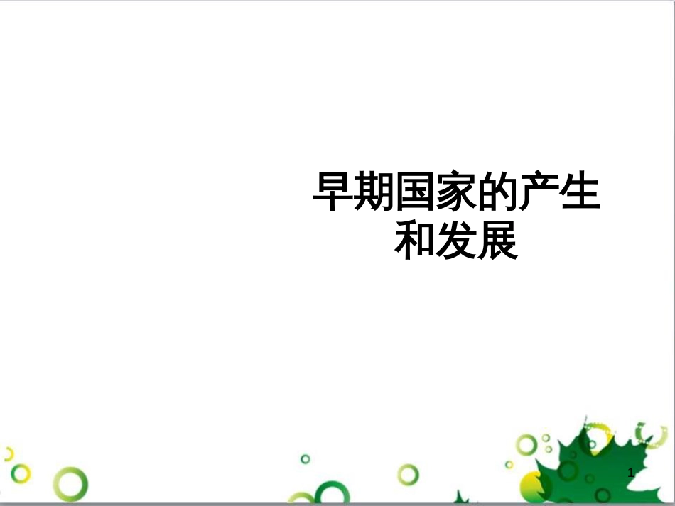 七年级英语上册 周末读写训练 WEEK TWO课件 （新版）人教新目标版 (48)_第1页