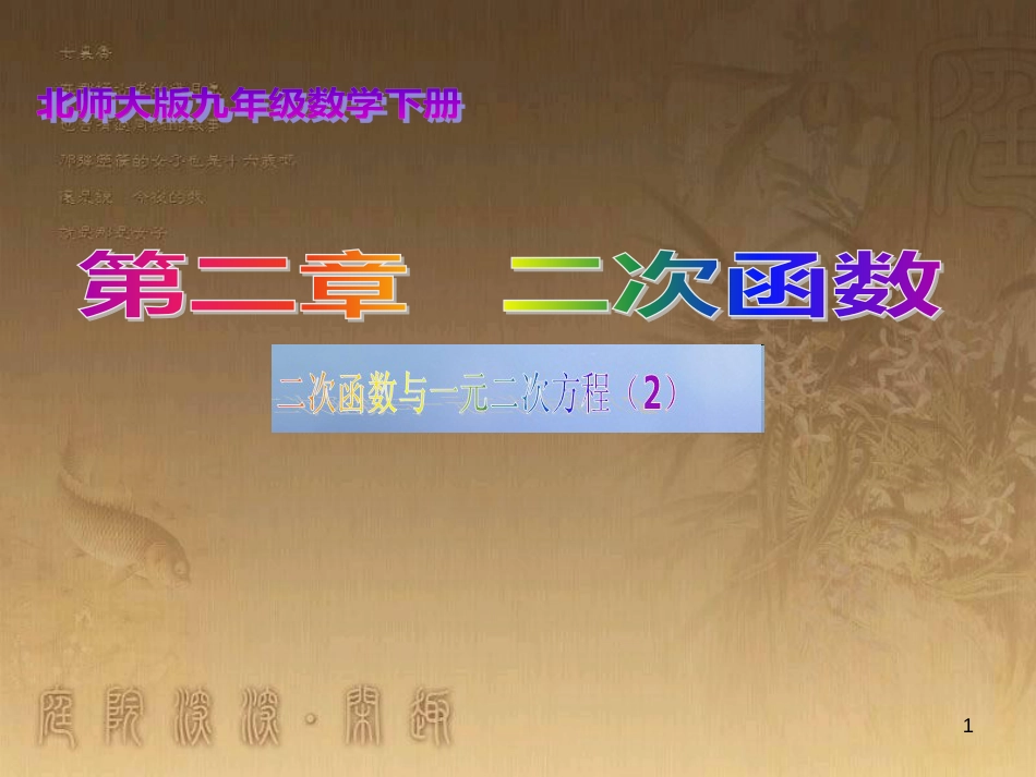 九年级数学下册 2.5 二次函数与一元二次方程（2）课件 （新版）北师大版_第1页
