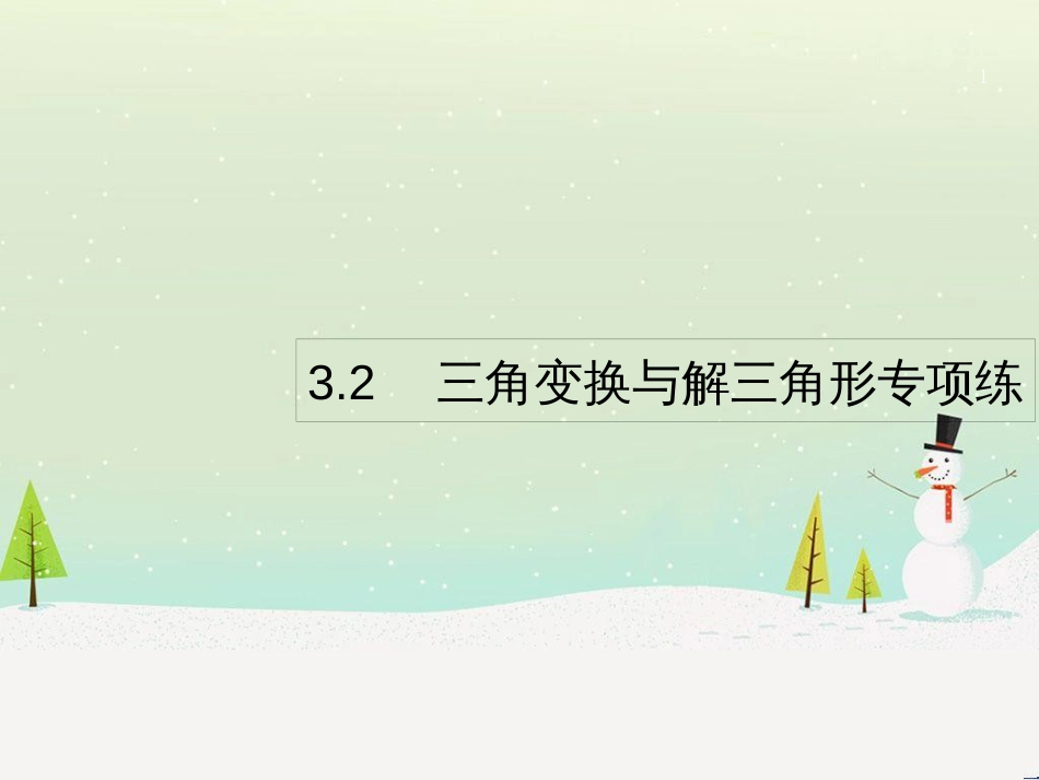 高考数学二轮复习 第一部分 数学方法、思想指导 第1讲 选择题、填空题的解法课件 理 (487)_第1页