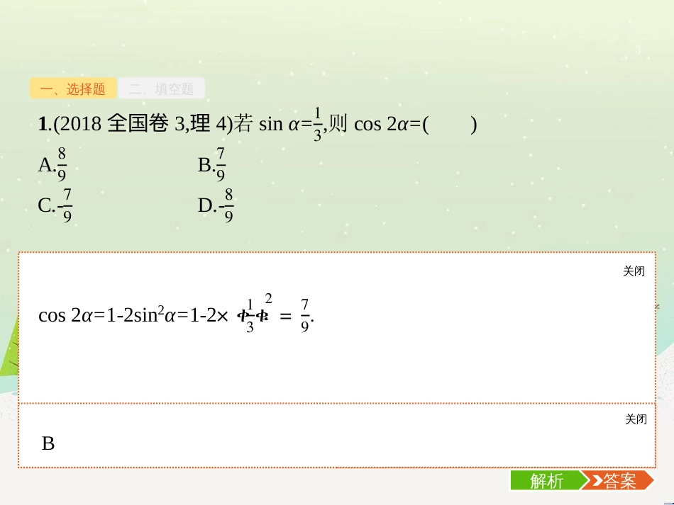 高考数学二轮复习 第一部分 数学方法、思想指导 第1讲 选择题、填空题的解法课件 理 (487)_第3页