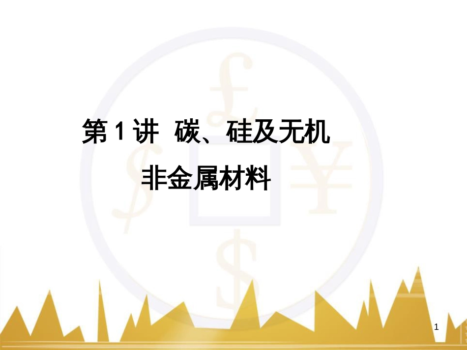 高考语文复习 作文技法点拨 4 议论文论证方法课件 (62)_第1页