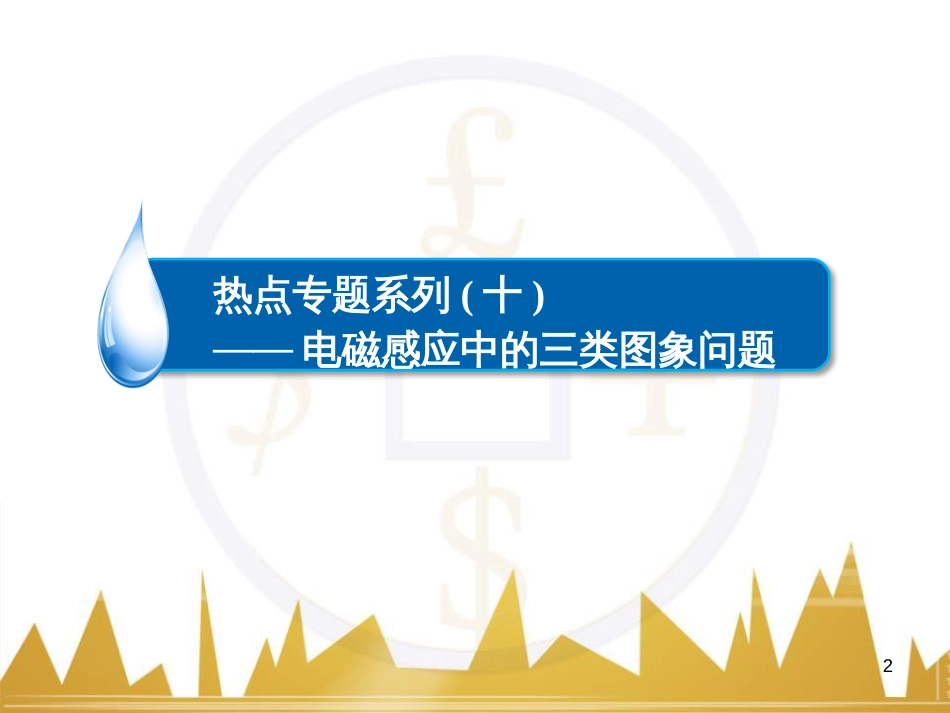 高三化学一轮总复习 有机化学基础（第4课时）高分子化合物与有机合成课件（选修5） (192)_第2页