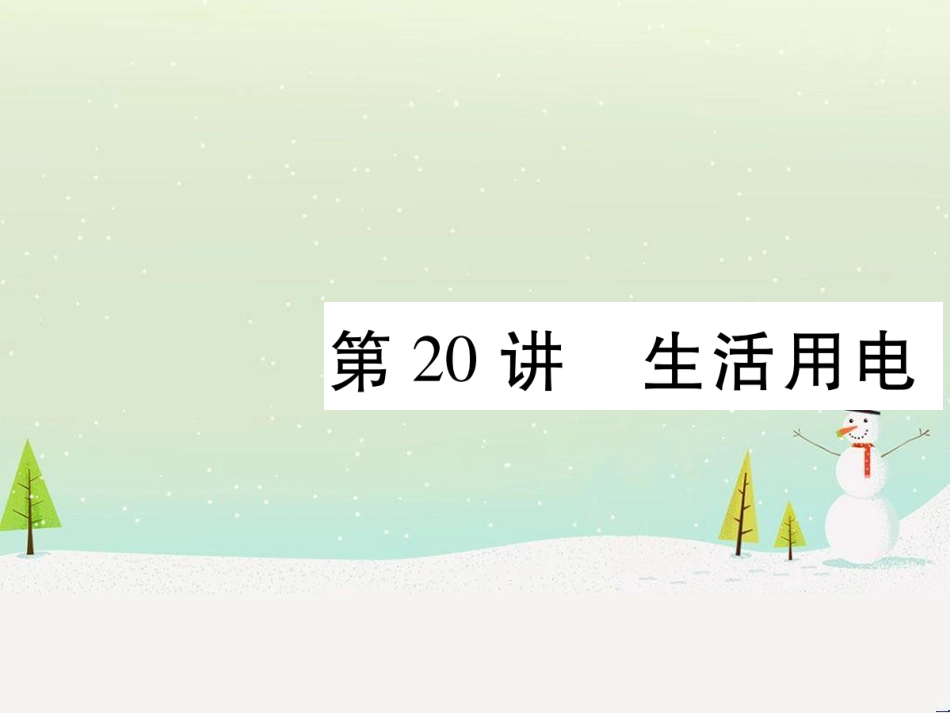 高考数学二轮复习 第一部分 数学方法、思想指导 第1讲 选择题、填空题的解法课件 理 (110)_第1页