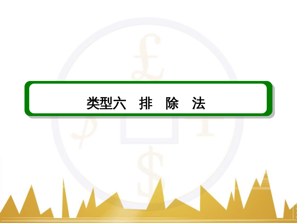 高考数学二轮专题复习 第一部分 论方法 专题5 选择题、填空题解法6课件 理 (1)_第3页