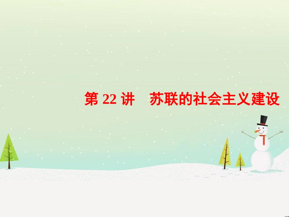 高考历史一轮总复习 高考讲座（二）经济发展历程高考第Ⅱ卷非选择题突破课件 (38)_第1页