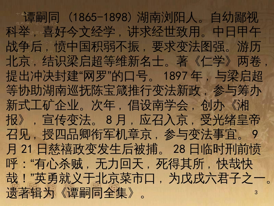 七年级语文下册 第三单元《谭嗣同之死》课件2 北师大版_第3页