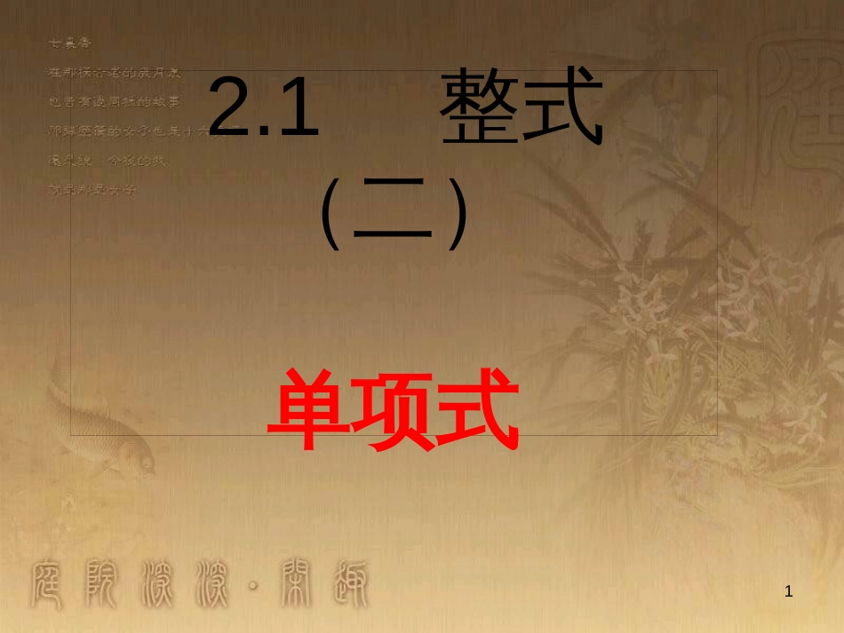 七年级数学上册 2.1 整式（第2课时）课件 （新版）新人教版_第1页