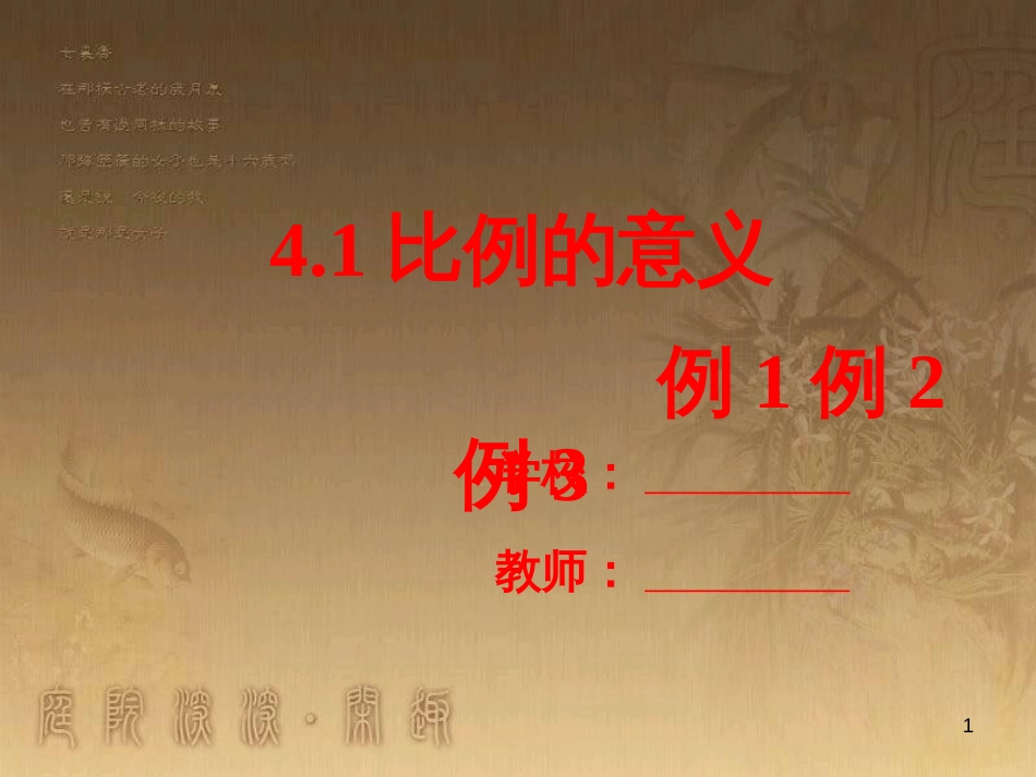 六年级数学下册 4.1《比例》例1例2例3课件 （新版）苏教版_第1页