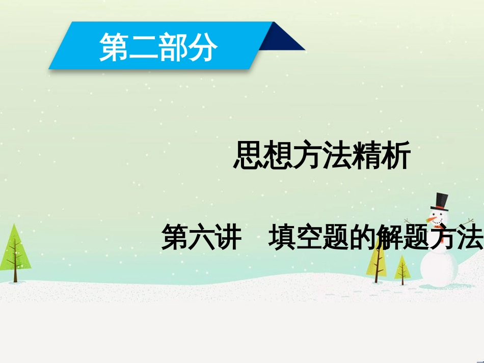 高考数学大二轮复习 第1部分 专题1 集合、常用逻辑用语等 第1讲 集合与常用逻辑用语课件 (2)_第1页