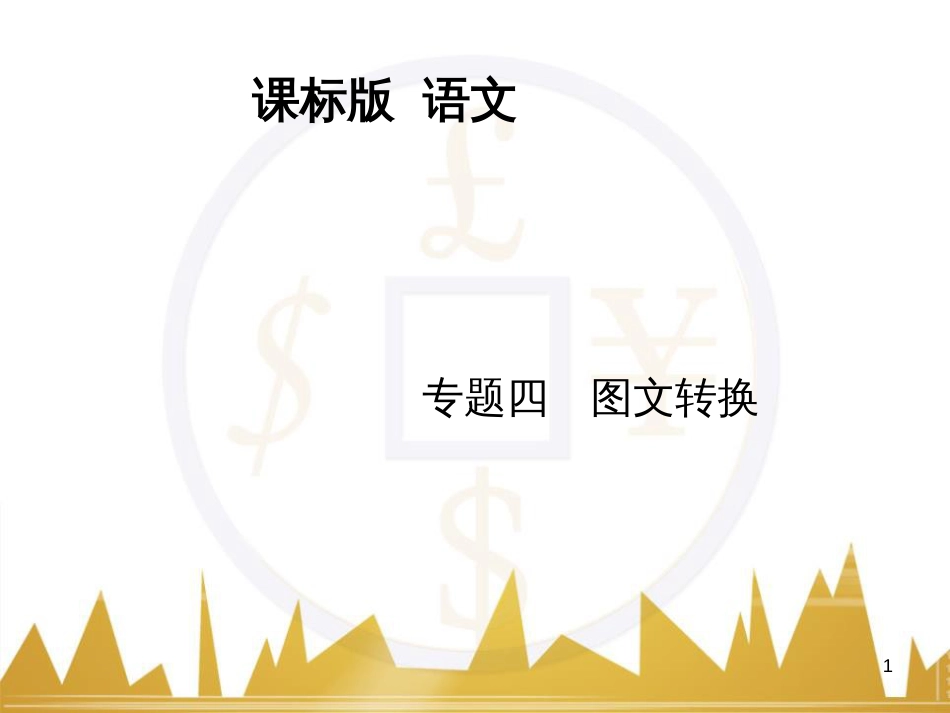 高三化学一轮总复习 有机化学基础（第4课时）高分子化合物与有机合成课件（选修5） (217)_第1页