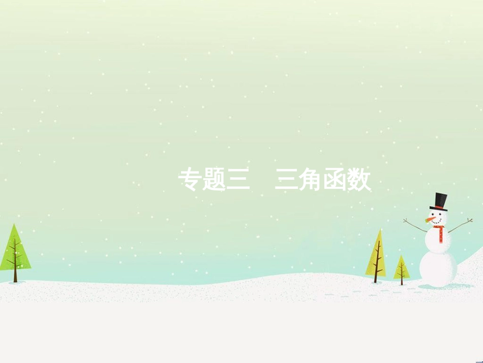 高考数学二轮复习 第一部分 数学方法、思想指导 第1讲 选择题、填空题的解法课件 理 (459)_第1页