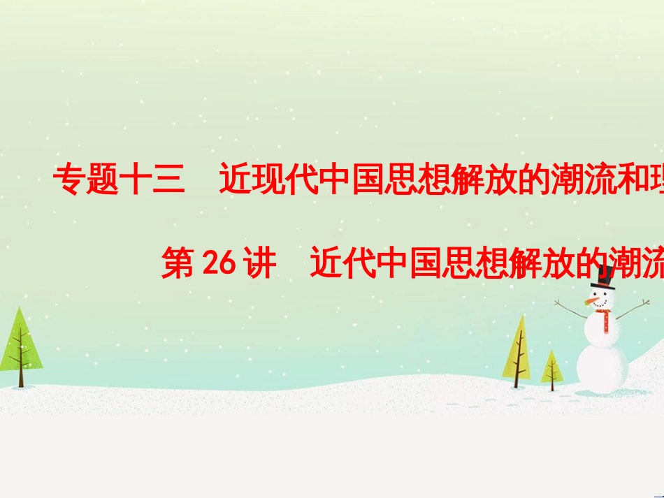 高考历史总复习 高考讲座1 政治文明历程高考第Ⅱ卷非选择题突破课件 人民版 (11)_第1页