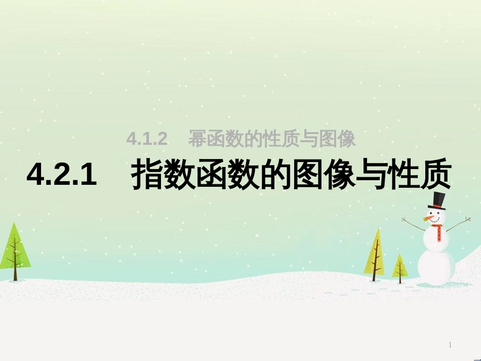 高一数学上册 第4章 幂函数、指数函数和对数函数 4.2 指数函数的图像与性质1课件 沪教版_第1页