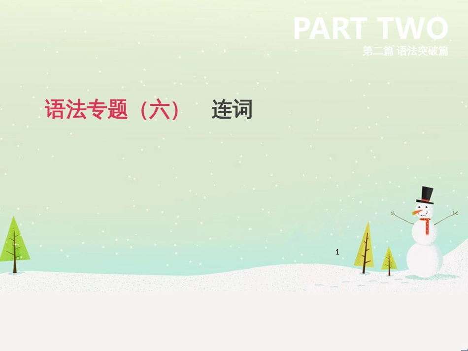 高考数学二轮复习 第一部分 数学方法、思想指导 第1讲 选择题、填空题的解法课件 理 (79)_第1页