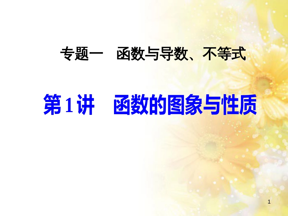 中考数学总复习 专题一 图表信息课件 新人教版 (196)_第1页