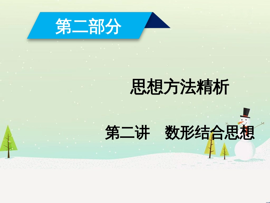 高考数学大二轮复习 第1部分 专题1 集合、常用逻辑用语等 第1讲 集合与常用逻辑用语课件 (6)_第1页