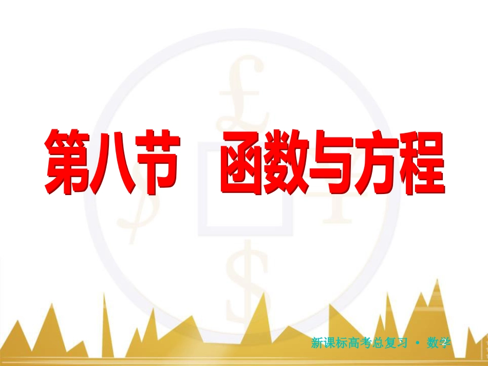 高三化学一轮总复习 有机化学基础（第4课时）高分子化合物与有机合成课件（选修5） (66)_第2页