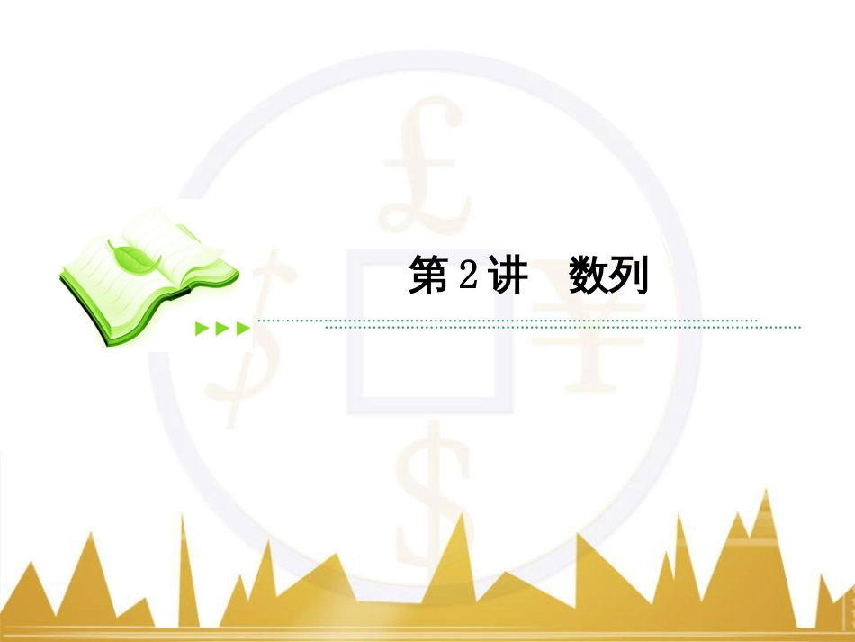 高考数学二轮专题复习 第一部分 论方法 专题5 选择题、填空题解法6课件 理 (15)_第2页