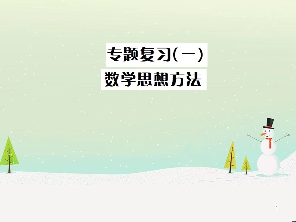 高考数学二轮复习 第一部分 数学方法、思想指导 第1讲 选择题、填空题的解法课件 理 (189)_第1页