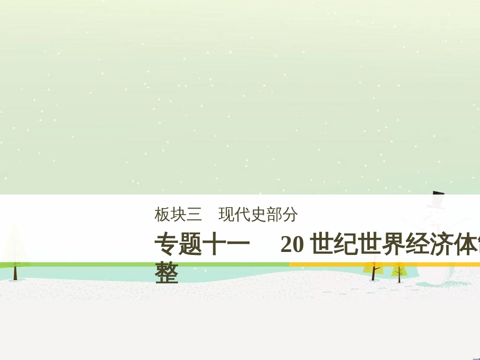 高考历史二轮复习 板块二 近代史部分 专题八 近代中国反侵略求民主的潮流课件 (10)_第1页