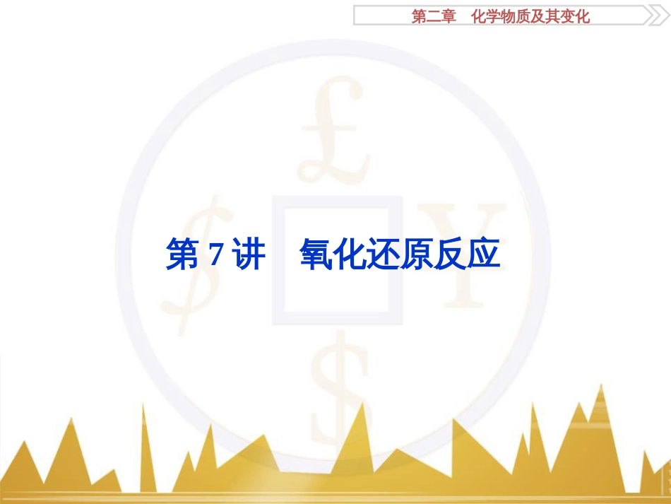 高考化学一轮复习 第一章 从实验学化学 第4讲 物质的量在化学实验中的应用课件 (8)_第1页